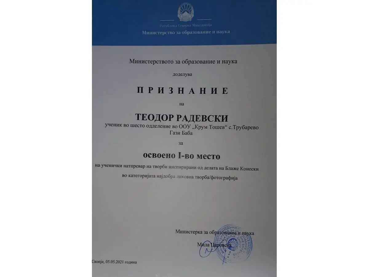 Диплома и награда за освоено I (прво) место