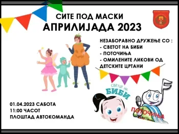 Априлијадата 2023 - 28.03.2023 Априлијадата 2023 - 28.03.2023