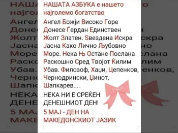 Честит ден на Македонскиот јазик 05-05-2023 - слика 2