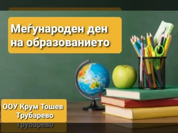 24 Јануари - Меѓународен ден на образованието 24-01-2024 - слика 2