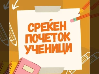 Среќен почеток ученици 22-01-2024 - слика 2