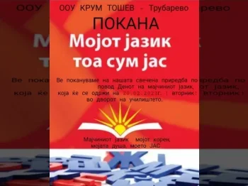 Покана Мојот јазик тоа сум јас - 20.02.2024 Покана Мојот јазик тоа сум јас - 20.02.2024