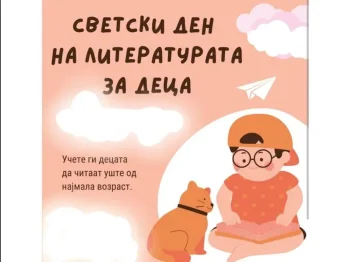 2 Април - Светски ден на литературата за деца 02-04-2024 - слика 1