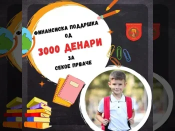 Финансиска поддршка од 3000 денари за секое прваче! 04-06-2024 - слика 2