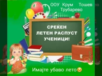 Среќен летен распуст 16-07-2024 - слика 2