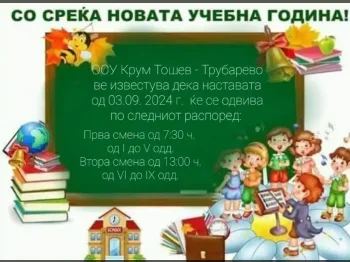 Почеток на новата учебна 2024 - 2025 29-08-2024 - слика 3