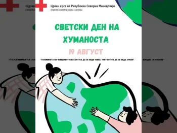 Светски ден на хуманоста 20-08-2024 - слика 2