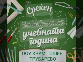 Среќен почеток 02-09-2024 - слика 2