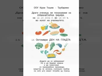 Хуманитарна забава за Денот на гладта - 09.10.2024 Хуманитарна забава за Денот на гладта - 09.10.2024