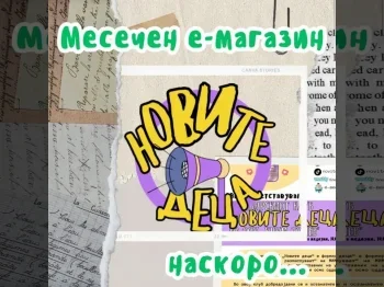 Наскоро е-магазин за месец ноември - 21.11.2024 Наскоро е-магазин за месец ноември - 21.11.2024
