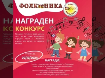 Конкурс на Фолконика - 04.12.2024 Конкурс на Фолконика - 04.12.2024