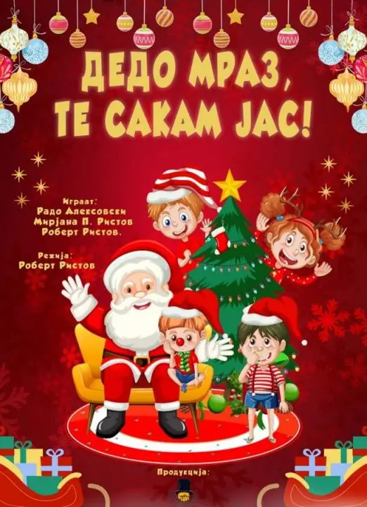 Новогодишна театарска претстава “Дедо Мраз те сакам јас!” – 1