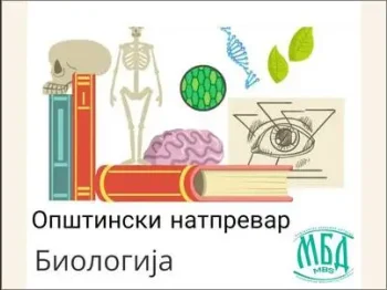 Општински натпревар по биологија 14.02.2025 21-02-2025 - слика 1