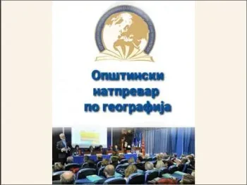 Општински натпревар по географија 22.02.2025 26-02-2025 - слика 1