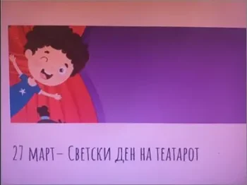 Одбележување на 27 март Светски ден на театарот 01-04-2025 - слика 1