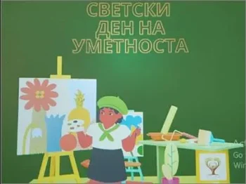 Светски ден на уметноста 17-04-2025 - слика 1