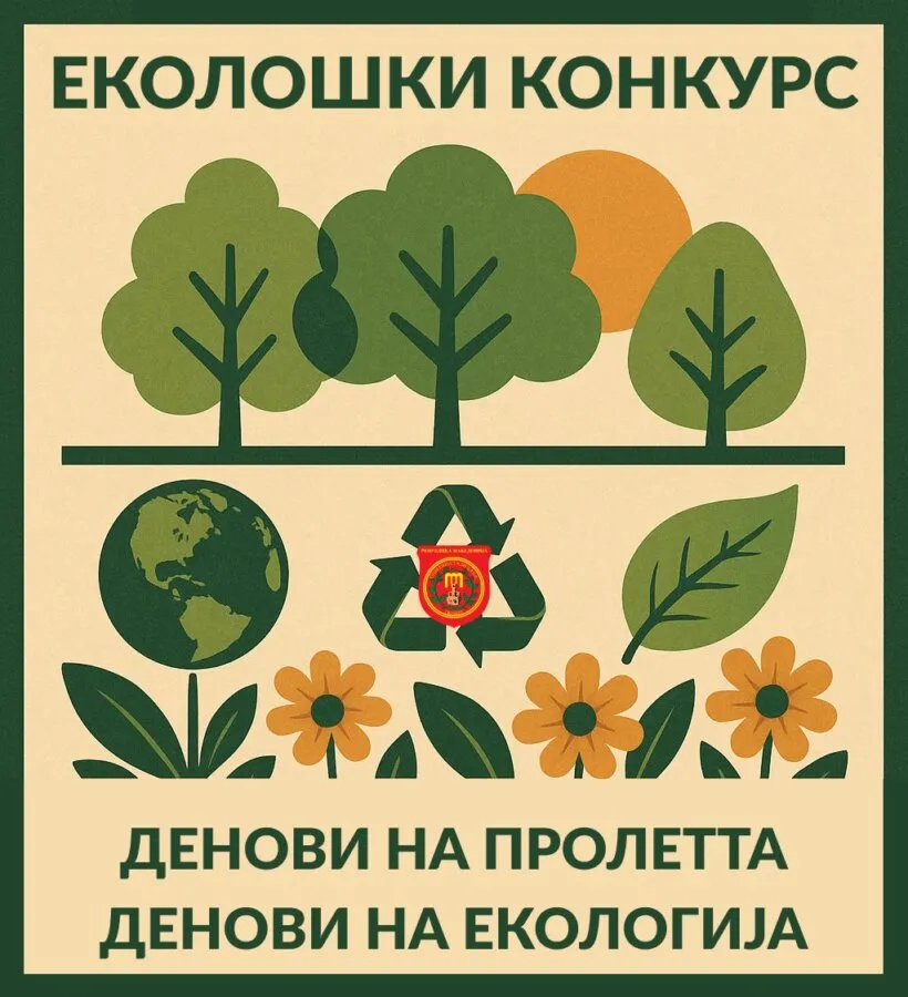 Еколошки конкурс