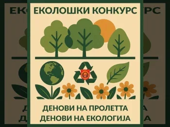 Еколошки конкурс - 09.05.2025