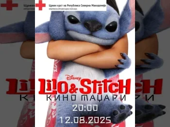 Отворено летно кино под ѕвездите - 12.08.2025