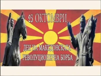 Ден на македонската револуционерна борба 24-10-2025 - слика 1