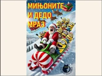 Новогодишна театарска претстава Дедо Мраз и мињоните 25-12-2025 - слика 1