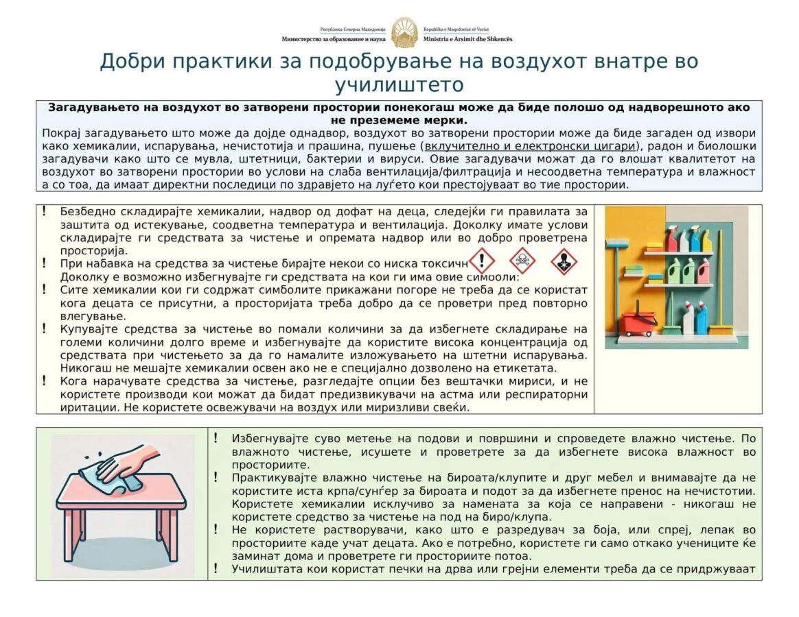 Препораки од МОН за подобрување на квалитетот на воздухот во училиштето 19 12 2025 01
