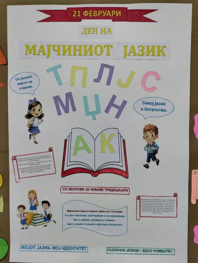 21 февруари – Ден на мајчиниот јазик