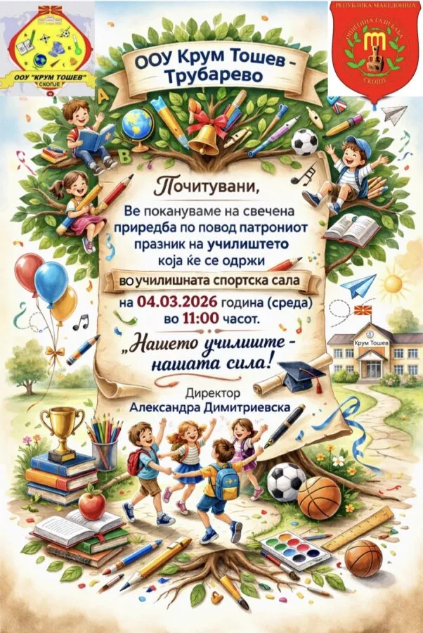 Покана 03 03 2026