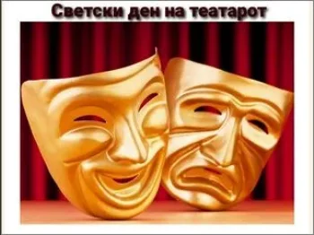 Светски ден на театарот 28-03-2026 - слика 1