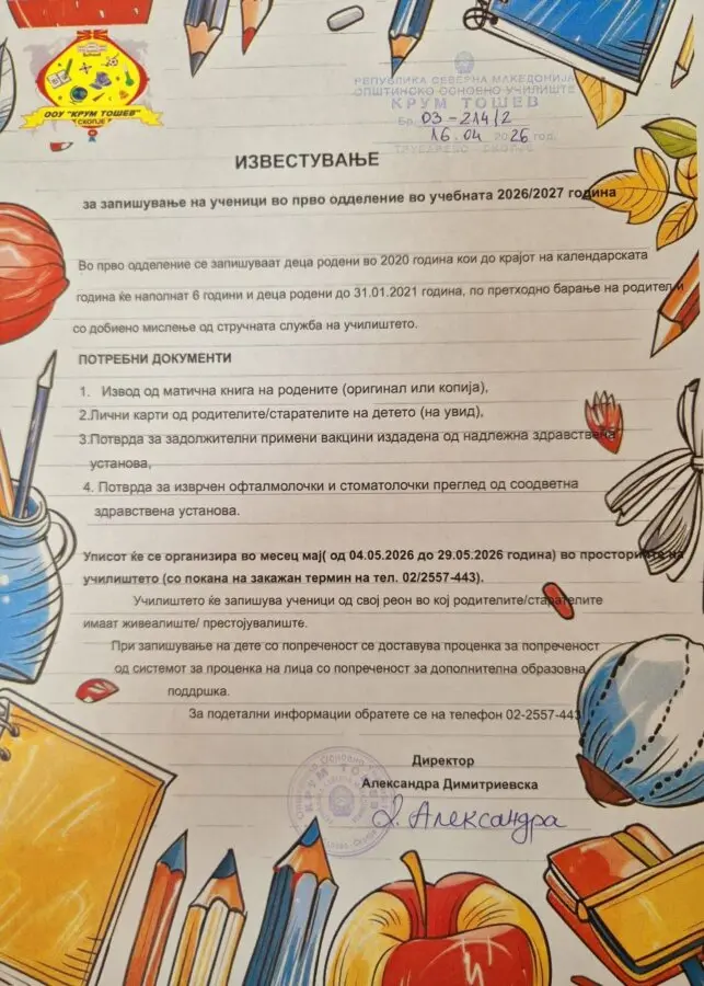 Известување за упис на првачиња 2026 2027