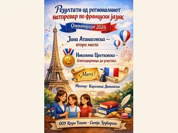 Регионален натпревар по француски јазик 1