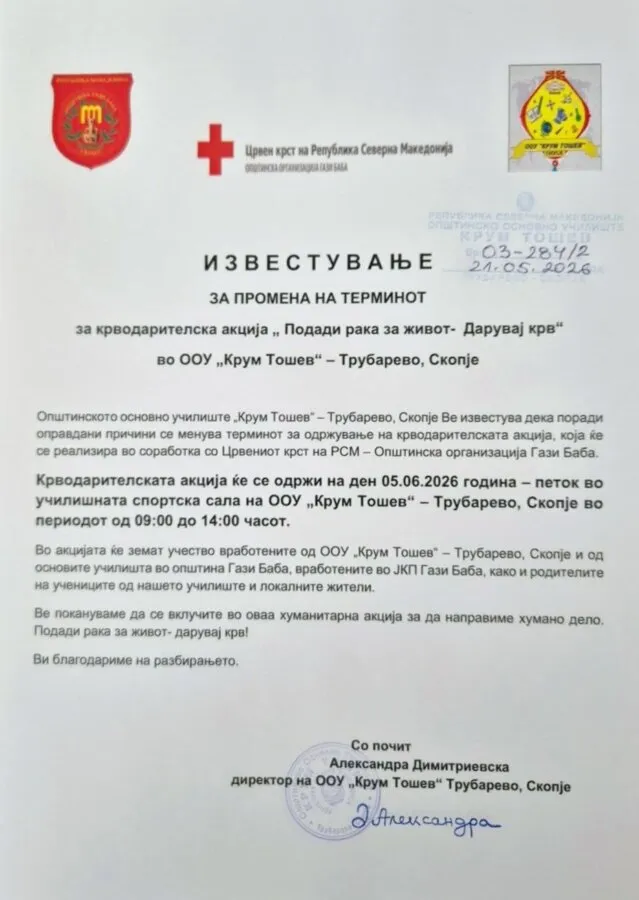 Известување за промена на термин за крводарителска акција 21 05 2026