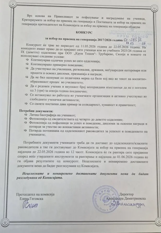 Конкурс за избор на првенец на генерација 2017 2026