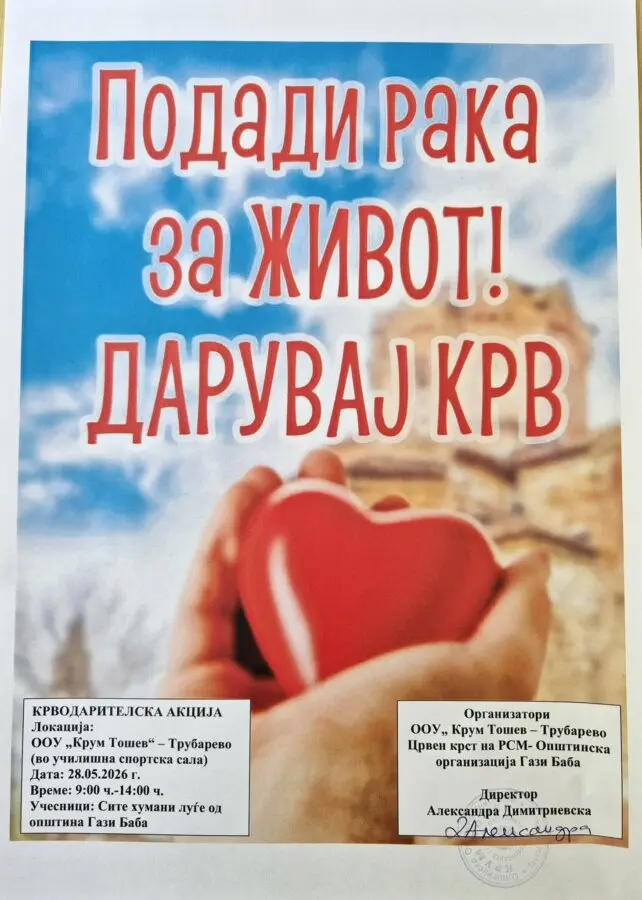 Покана за крводарителска акција 11 05 2026 02