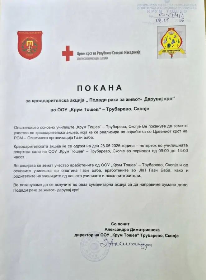 Покана за крводарителска акција 11 05 2026 01 Покана за крводарителска акција 11 05 2026 01
