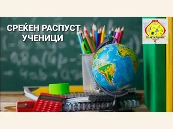 Srekjen raspust uchenici 1