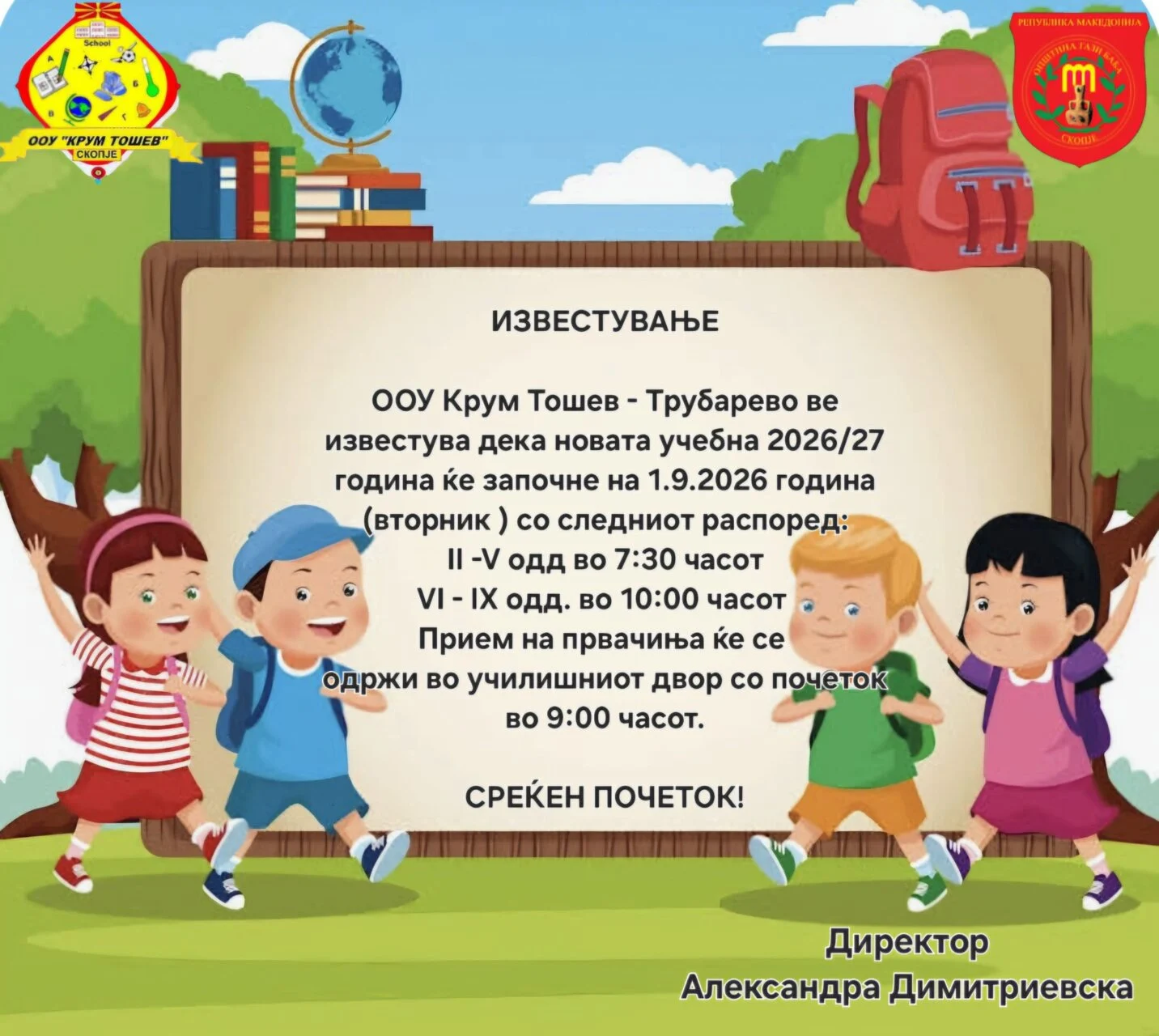 Известување за почеток на новата учебна 2026-2027 година
