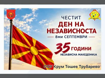 Честит Ден на независноста - 08.09.2026