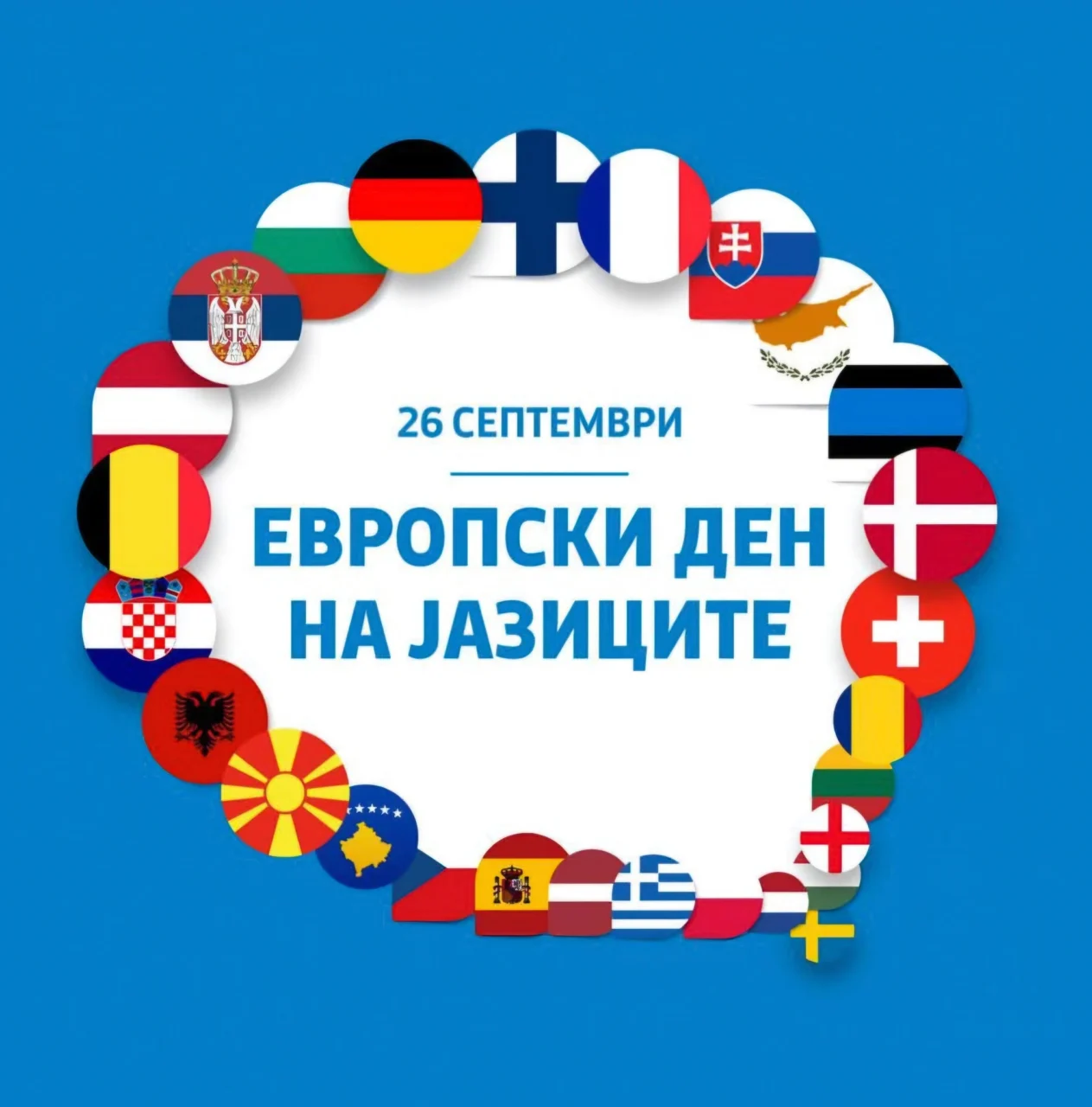 Одбележување на Европски ден на јазиците 2026