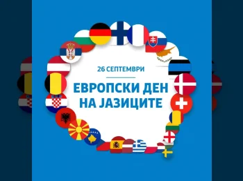 Одбележување на Европски ден на јазиците 2026 - 28.09.2026