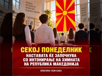 Секој понеделник наставата ќе започнува со интонирање на македонската химна! - 07.09.2026