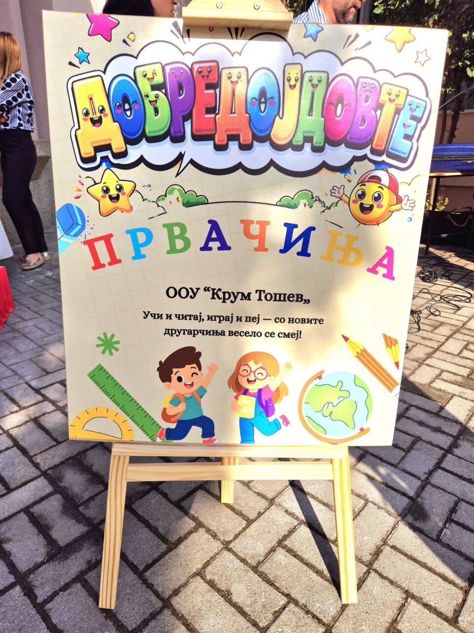 Свечена приредба за пречек на првачињата