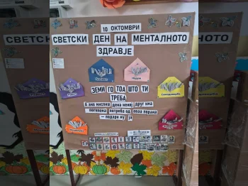 10 Октомври – Светски ден на менталното здравје - 13.10.2026