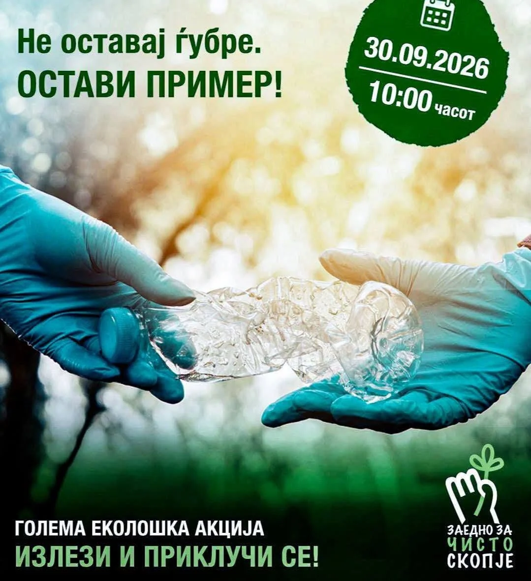 Еколошка акција „Не оставај ѓубре – Остави пример!“