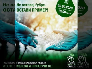 Еколошка акција Не оставај ѓубре – Остави пример! - 30.09.2026