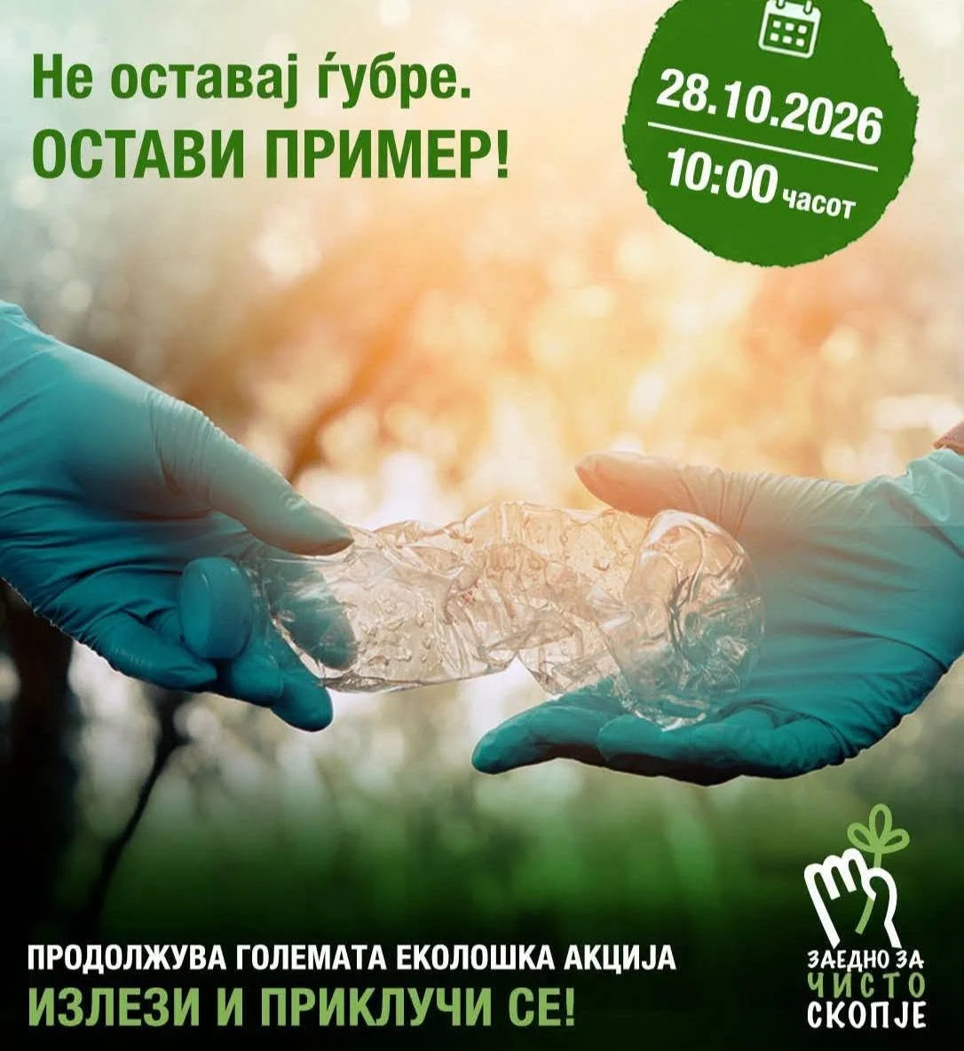 Еколошка акција со учениците од 5 одделение