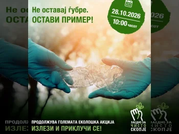 Еколошка акција со учениците од 5 одделение - 28.10.2026