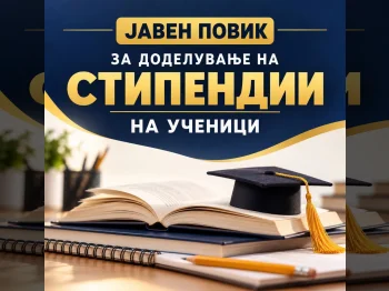 Јавен повик за стипендии за ученици од основните училишта од општина Гази Баба - 05.10.2026