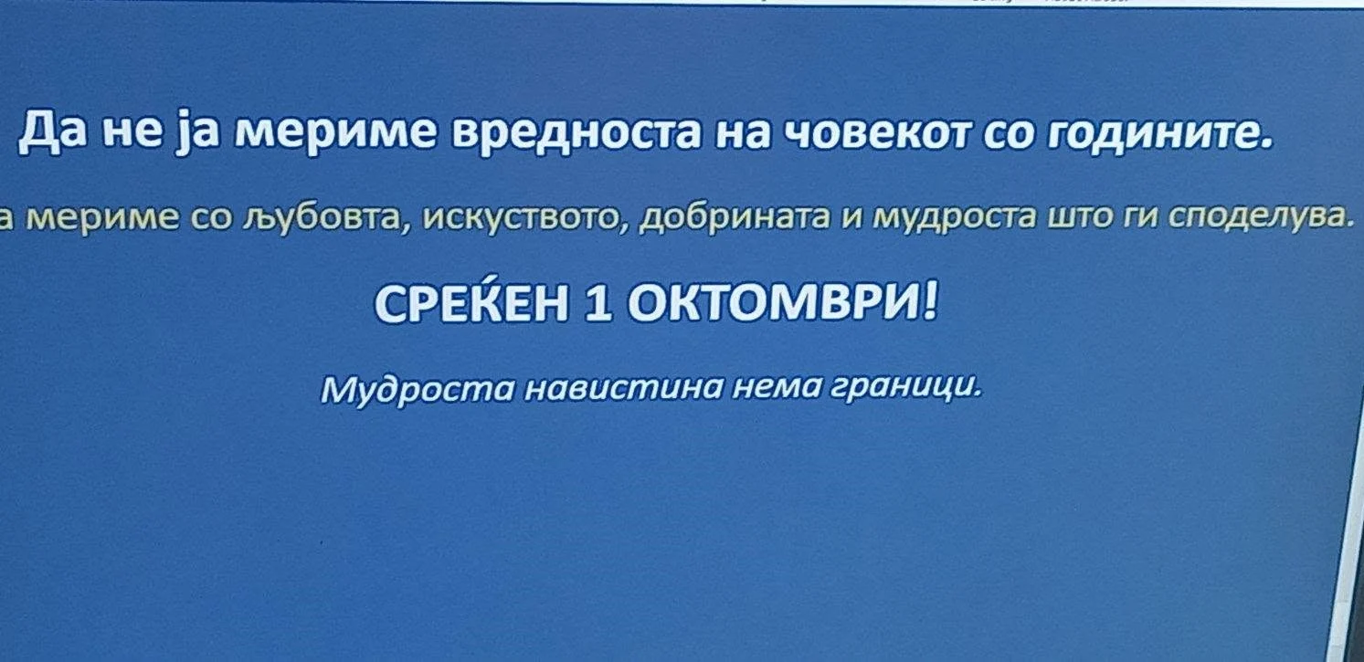 Одбележување на 1 Октомври – Меѓународен ден на старите лица